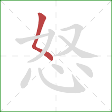 怒的笔顺第1画：撇点