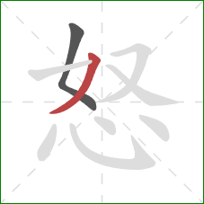 怒的笔顺第2画：撇