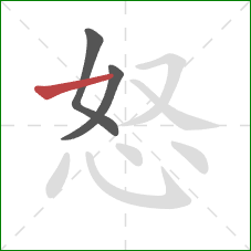 怒的笔顺第3画：横