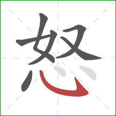怒的笔顺第7画：卧钩