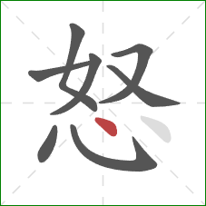 怒的笔顺第8画：点
