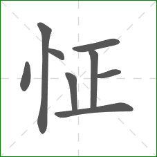 怔的笔顺