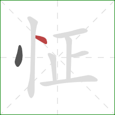 怔的笔顺第2画：点