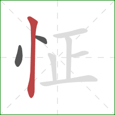 怔的笔顺第3画：竖