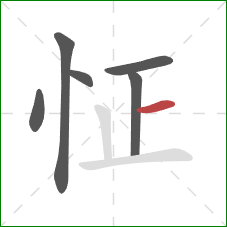 怔的笔顺第6画：横