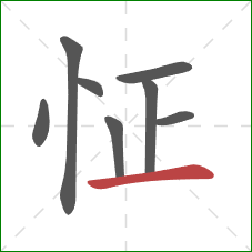 怔的笔顺第8画：横