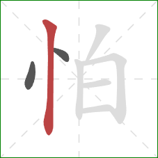 怕的笔顺第3画：竖