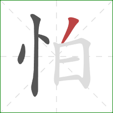 怕的笔顺第4画：撇