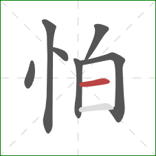 怕的笔顺第7画：横