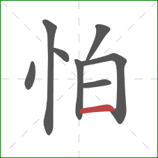 怕的笔顺第8画：横