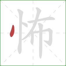 怖的笔顺第1画：点