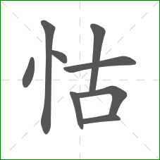怙的笔顺 怙的笔顺