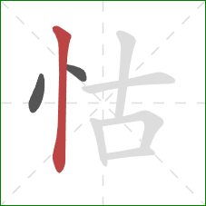 怙的笔顺第3画:竖 怙的笔顺第3画:竖