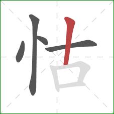 怙的笔顺第5画:竖 怙的笔顺第5画:竖