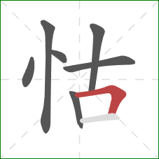 怙的笔顺第7画:横折 怙的笔顺第7画:横折