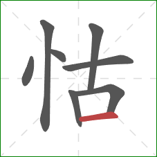 怙的笔顺第8画:横 怙的笔顺第8画:横