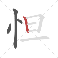 怛的笔顺第4画：竖