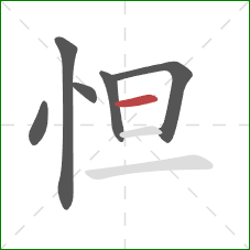 怛的笔顺第6画：横