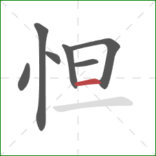 怛的笔顺第7画：横