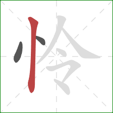 怜的笔顺第3画：竖
