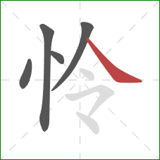 怜的笔顺第5画：捺
