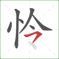 怜的笔顺第7画：横撇