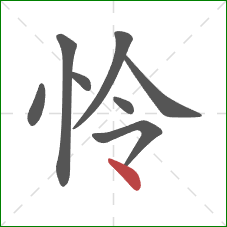 怜的笔顺第8画：点