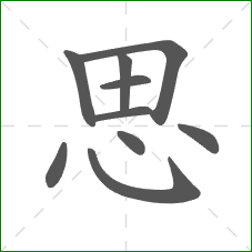 思的笔顺