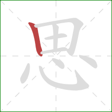 思的笔顺第1画：竖