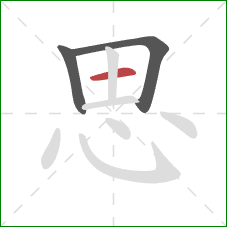 思的笔顺第3画：横