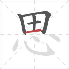 思的笔顺第5画：横
