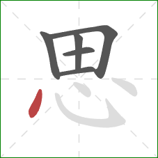 思的笔顺第6画：点
