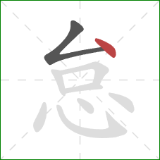 怠的笔顺第2画：点