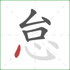 怠的笔顺第6画：点