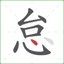 怠的笔顺第8画：点