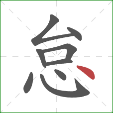 怠的笔顺第9画：点