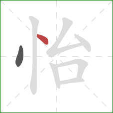 怡的笔顺第2画：点