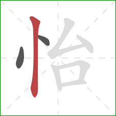 怡的笔顺第3画：竖