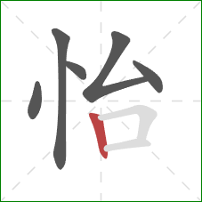 怡的笔顺第6画：竖