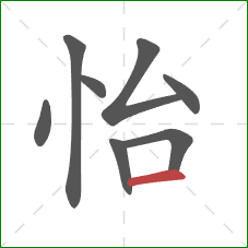 怡的笔顺第8画：横