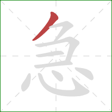 急的笔顺第1画：撇