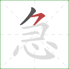 急的笔顺第2画：横撇