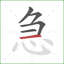 急的笔顺第5画：横