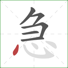 急的笔顺第6画：点