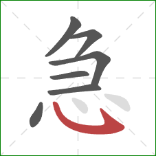 急的笔顺第7画：卧钩