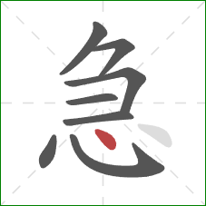 急的笔顺第8画：点