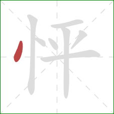 怦的笔顺第1画：点