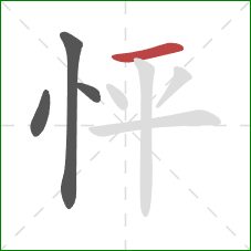 怦的笔顺第4画：横