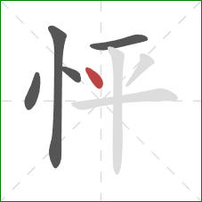 怦的笔顺第5画：点