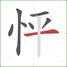 怦的笔顺第7画：横